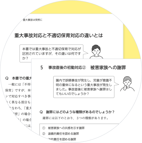 「幼保事業者の重大事故・不適切保育対応」はどんな書籍？