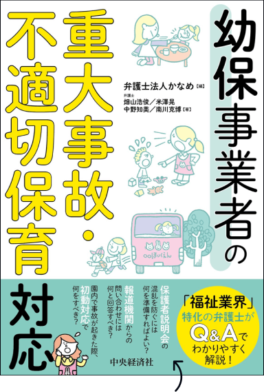 不適切保育おすすめ本「幼保事業者の重大事故・不適切保育対応」