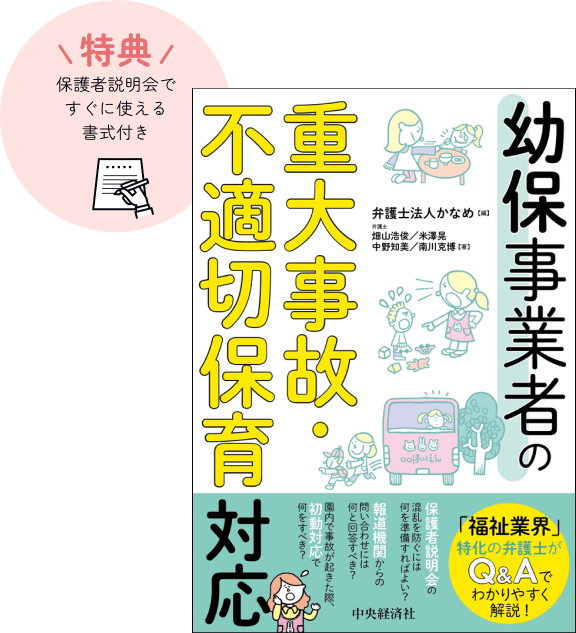 幼保事業者の重大事故・不適切保育対応