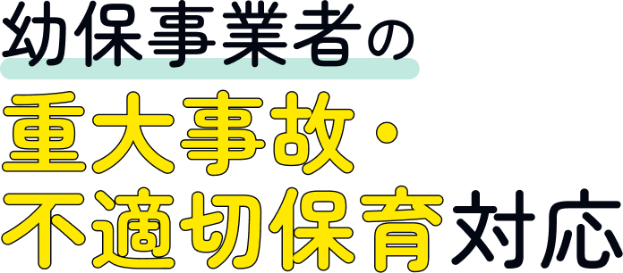 幼保事業者の重大事故・不適切保育対応