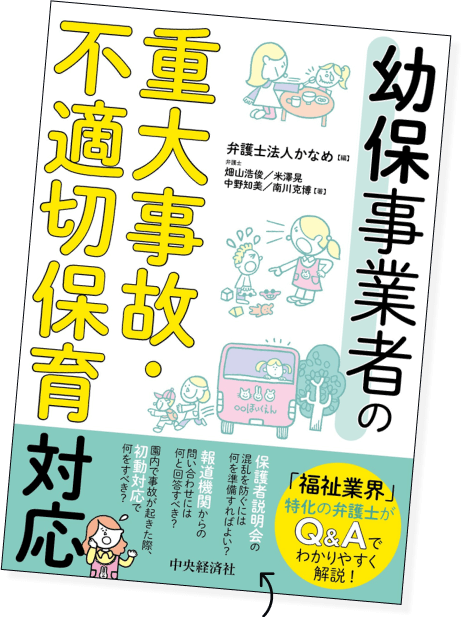 不適切保育おすすめ本「幼保事業者の重大事故・不適切保育対応」