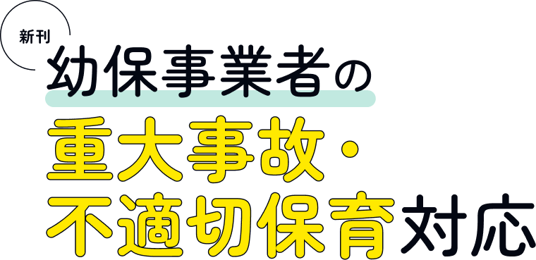 不適切保育おすすめ本「幼保事業者の重大事故・不適切保育対応」