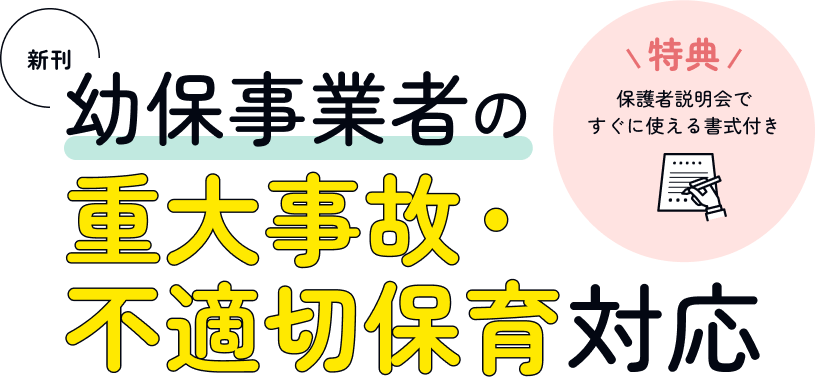 不適切保育おすすめ本「幼保事業者の重大事故・不適切保育対応」