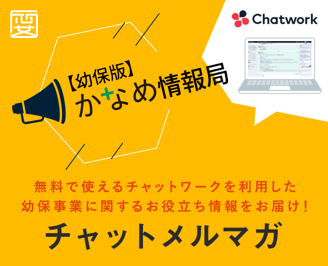 【幼保版】かなめ情報局×Chatworks「チャットメルマガ」