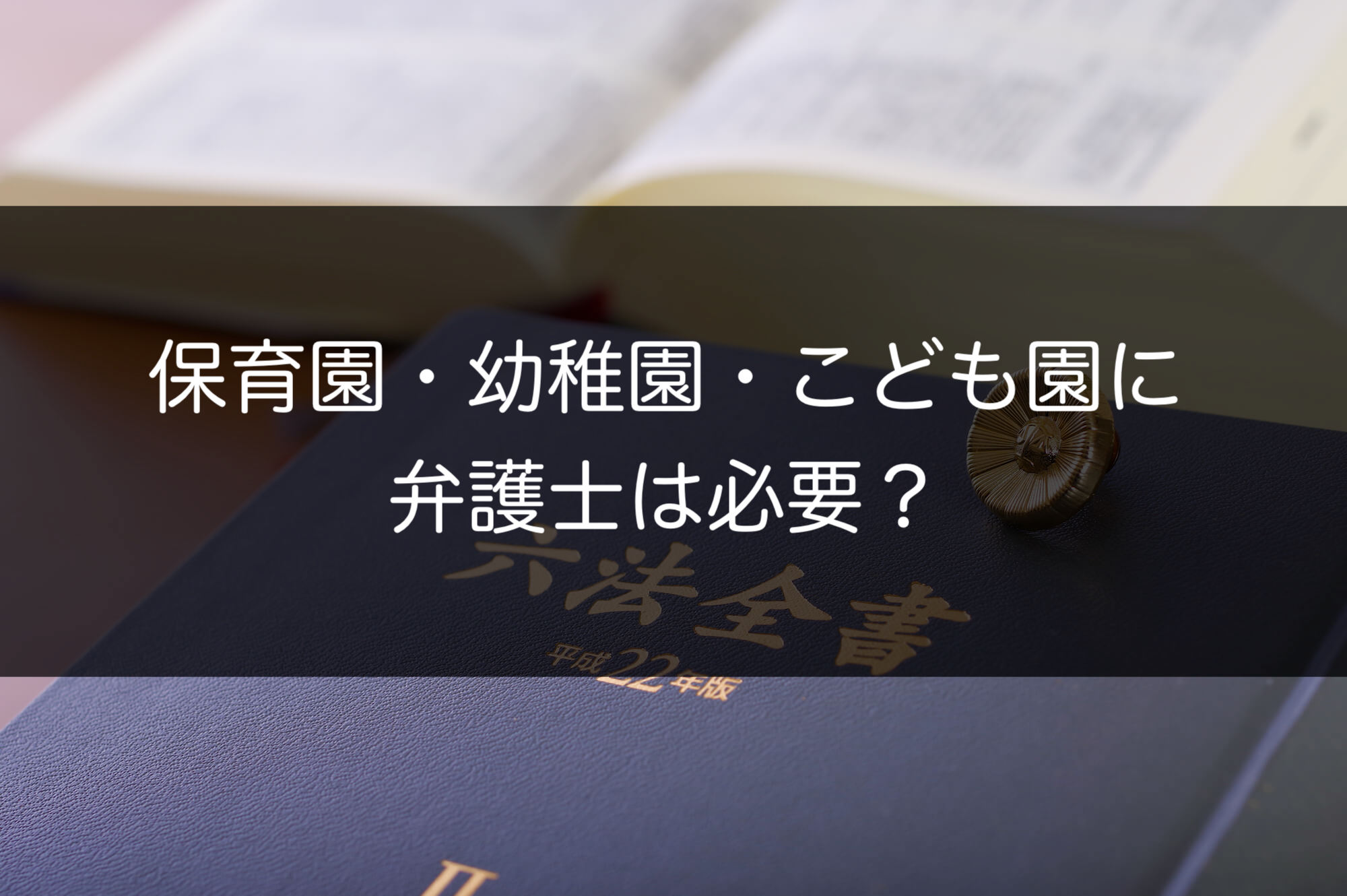 保育園・幼稚園・こども園に弁護士は必要？