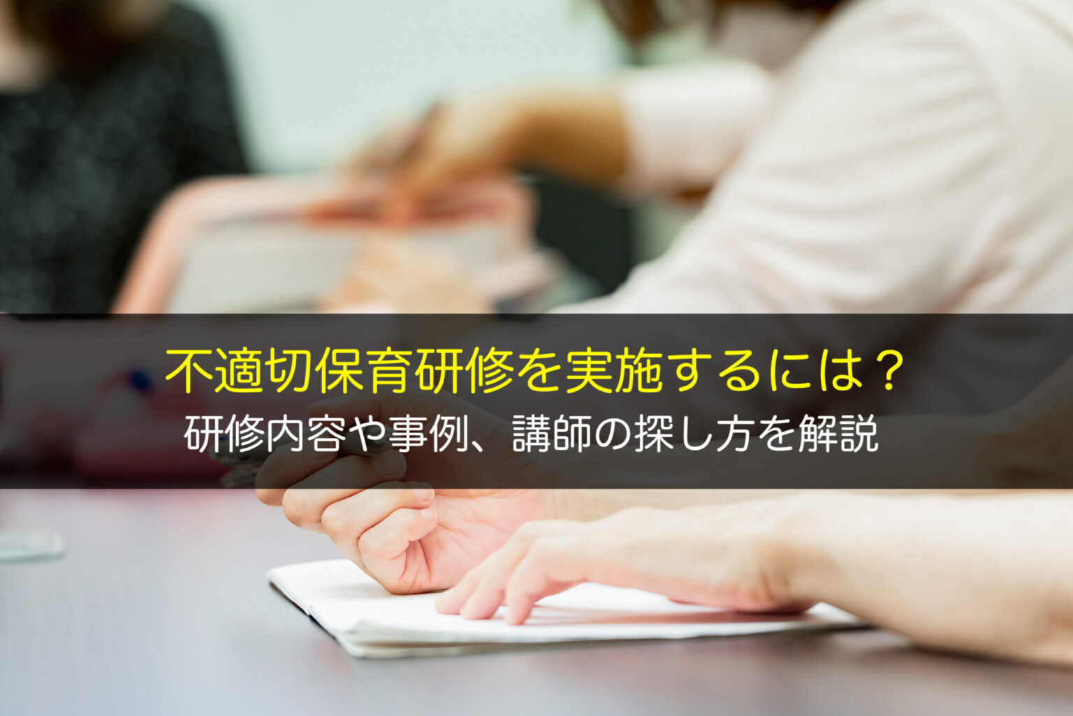 不適切保育とは？具体例、起こる原因、発生時の対応方法、防止対策などを解説 – かなめ幼保研究会