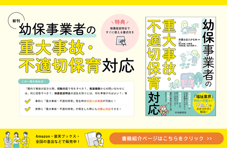 不適切保育のおすすめ本「幼保事業者の重大事故・不適切保育対応」