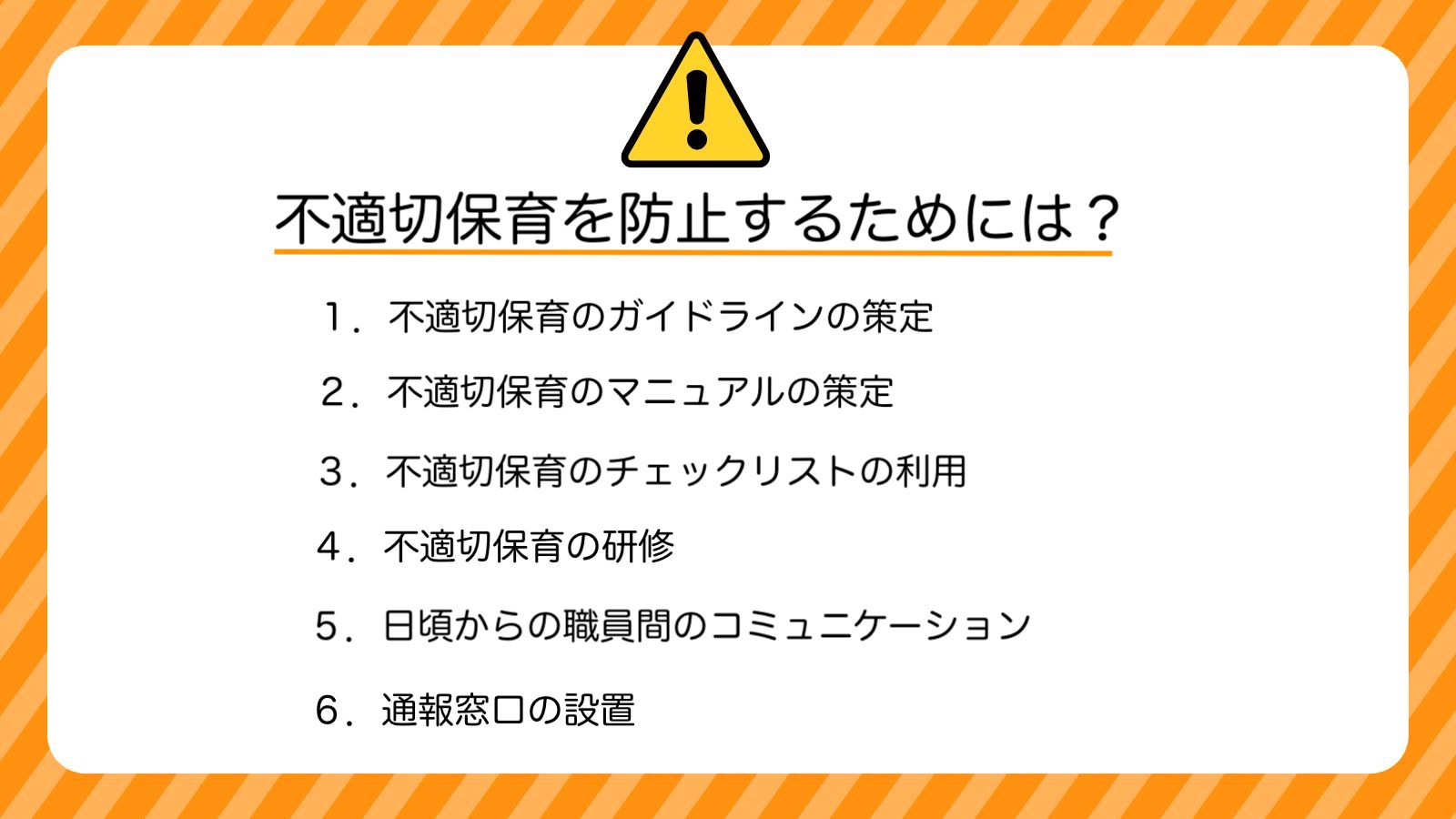 不適切保育を防止するためには？