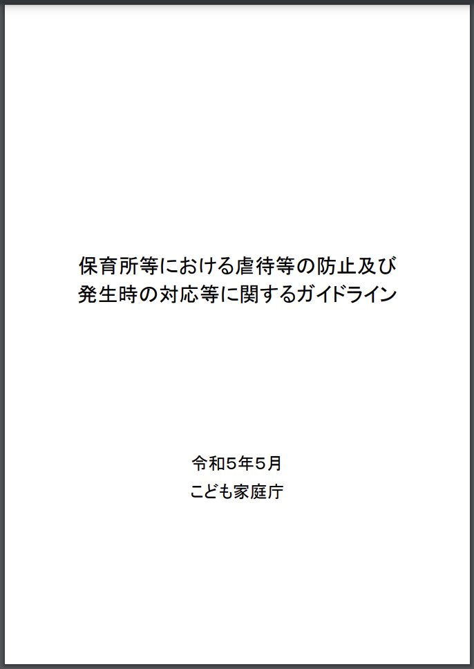 こども家庭庁「保育所等における虐待等の防止及び 発生時の対応等に関するガイドライン」