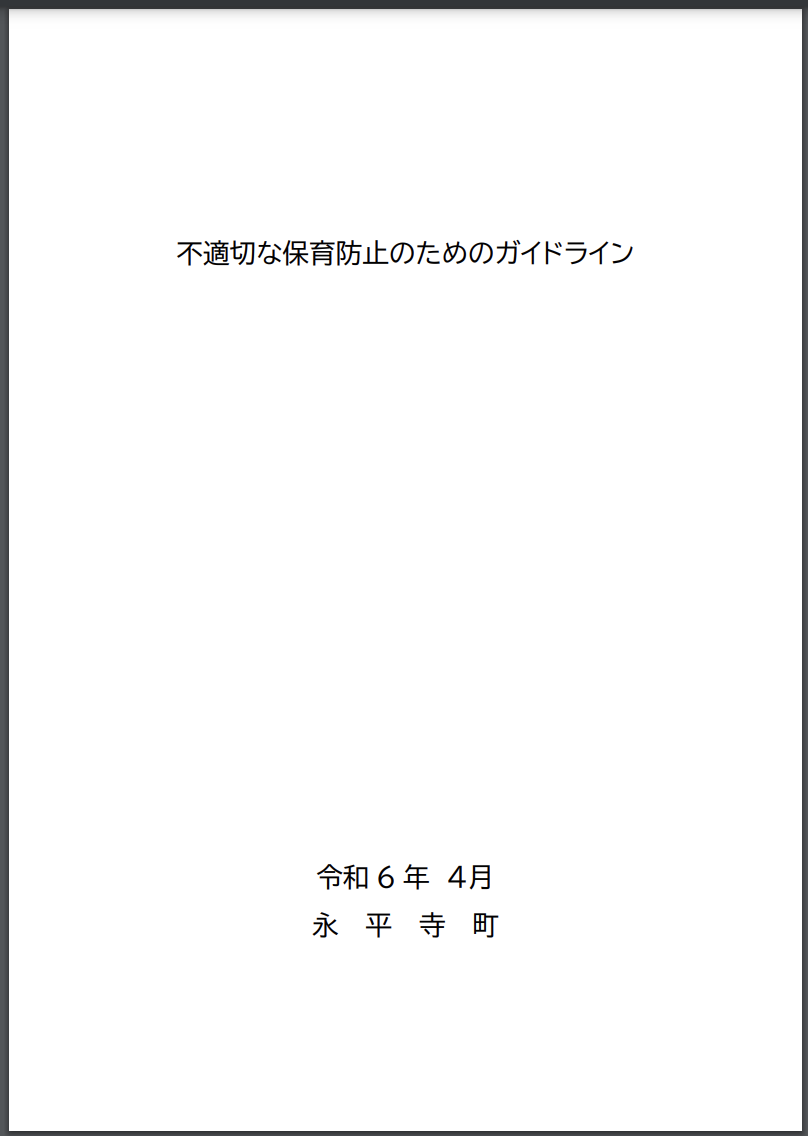 福井県永平寺町「不適切な保育防止のためのガイドライン」