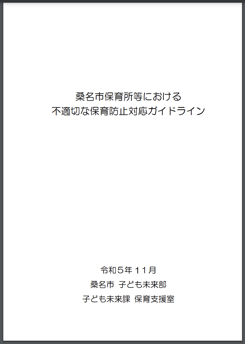 三重県桑名市「桑名市保育所等における 不適切な保育防止対応ガイドライン」