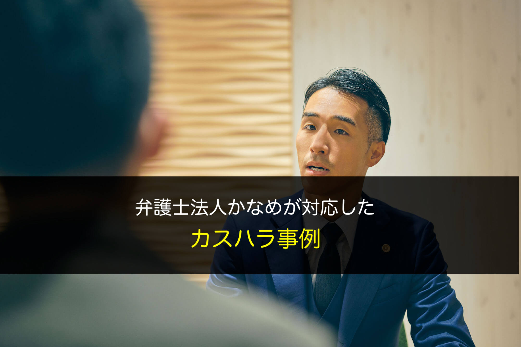 弁護士法人かなめが対応したカスハラ事例