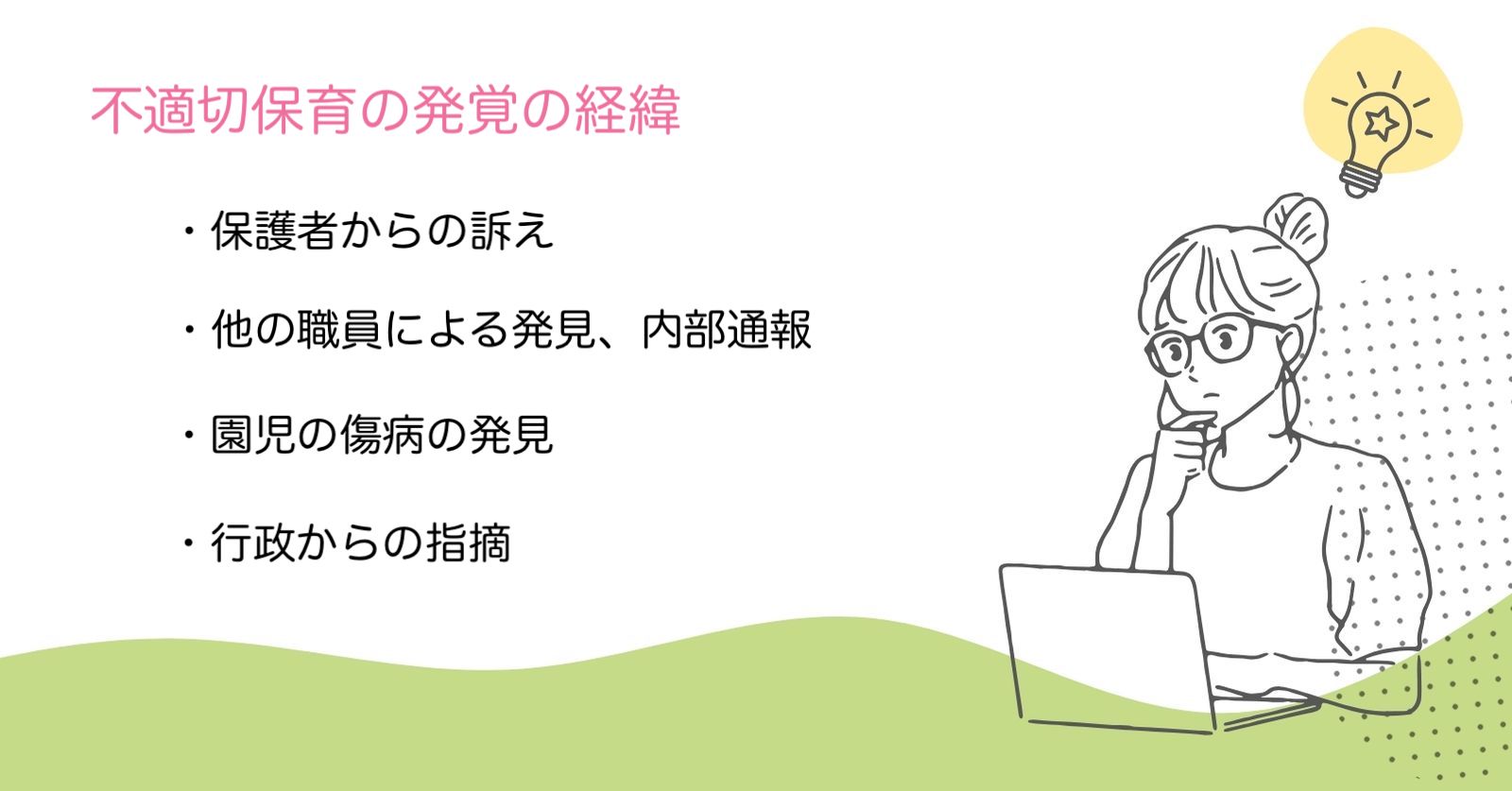 不適切保育の発覚の経緯