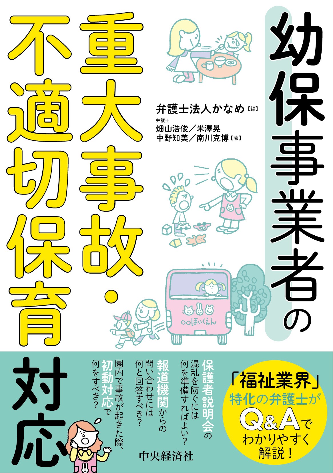 書籍「幼保事業者の重大事故・不適切保育対応」