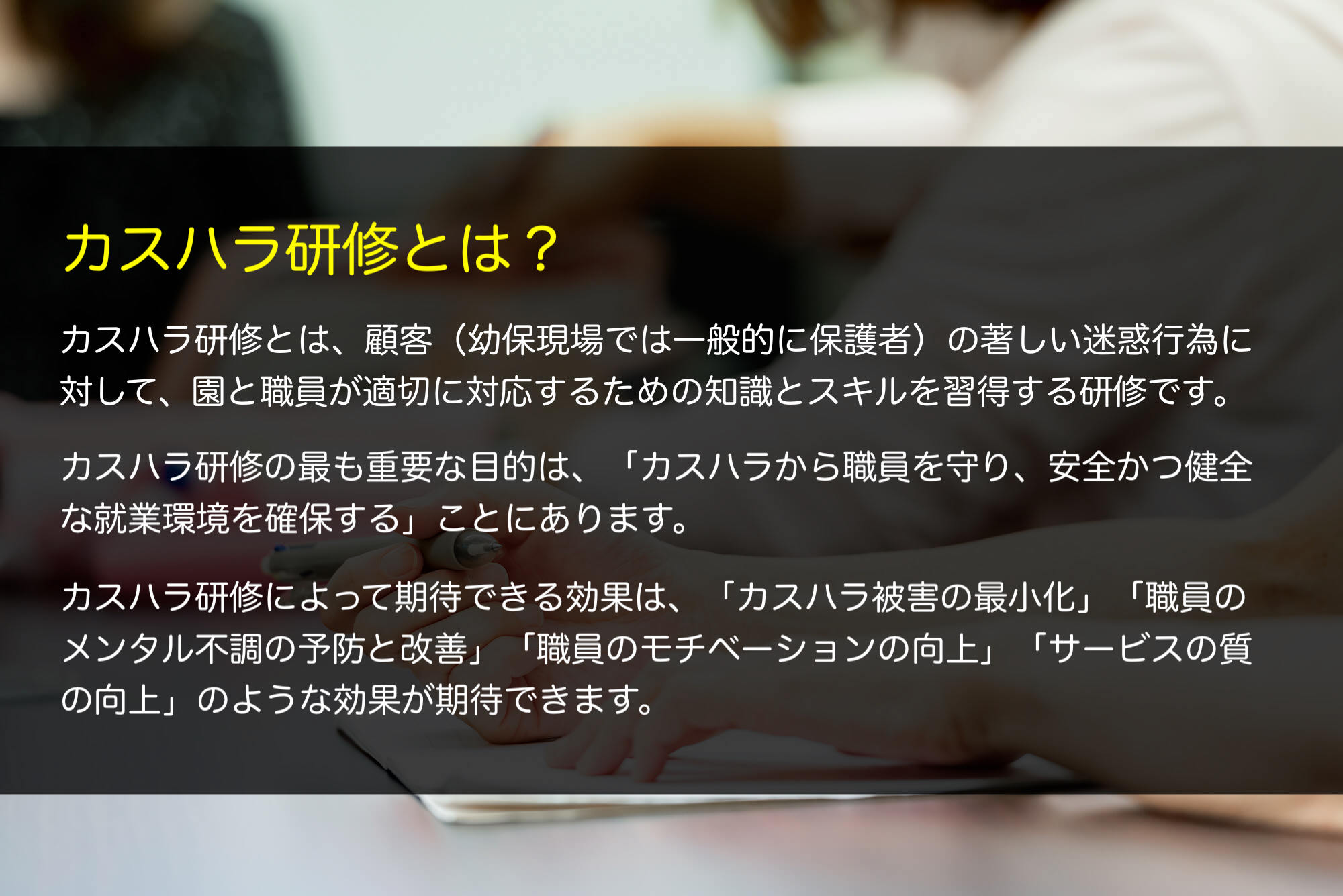カスハラ（カスタマーハラスメント）研修とは？
