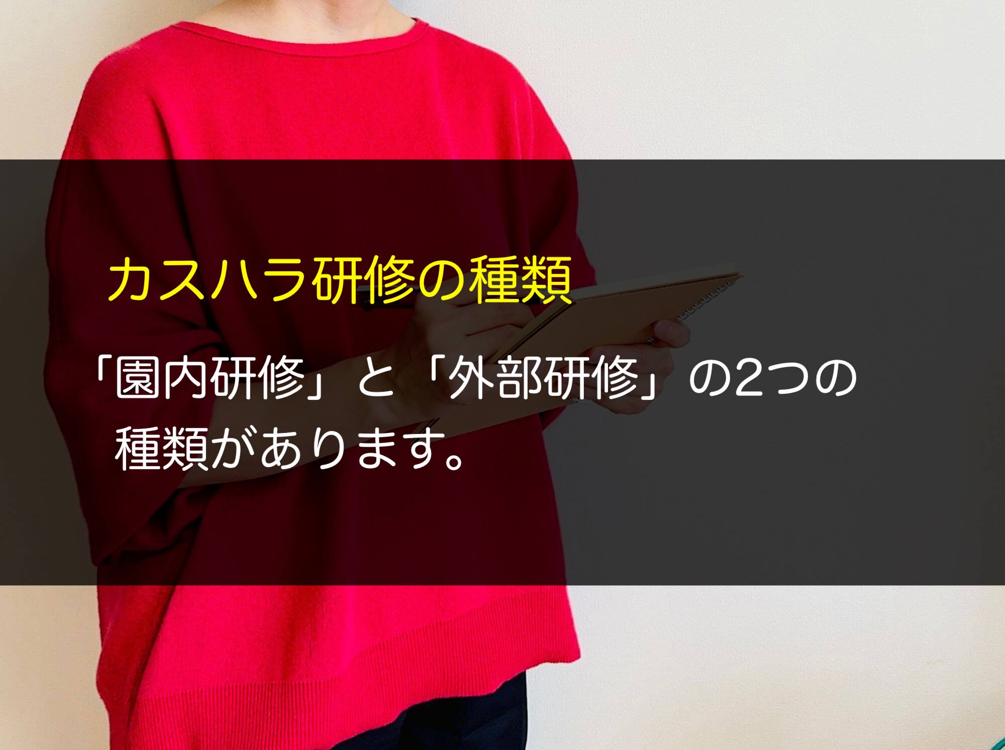 カスハラ研修の種類