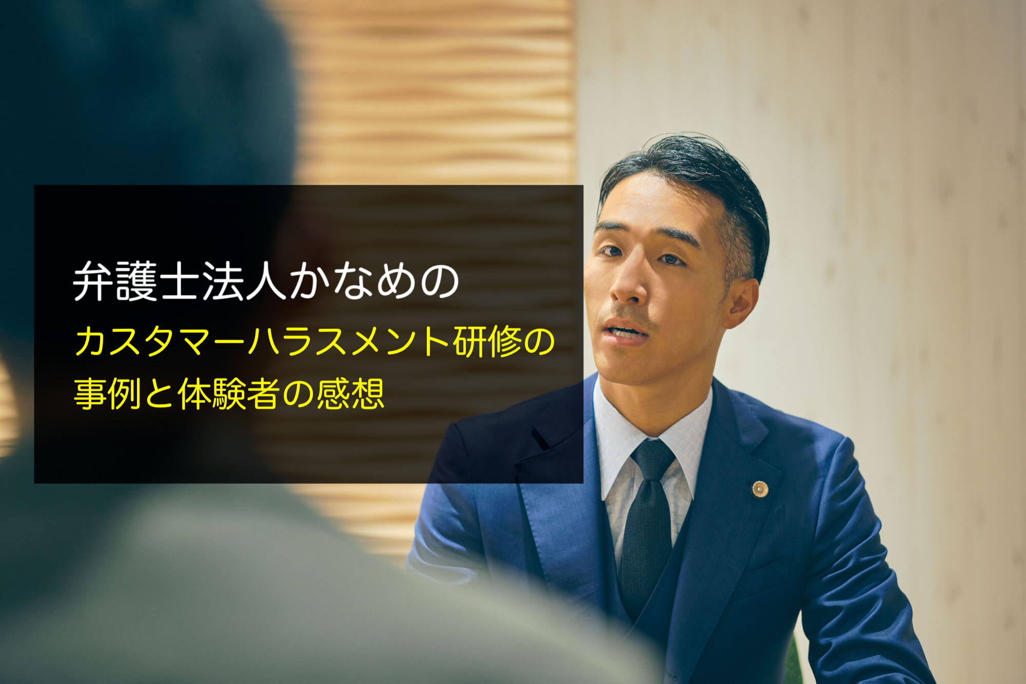 弁護士法人かなめの「カスタマーハラスメント研修」の事例と体験者の感想