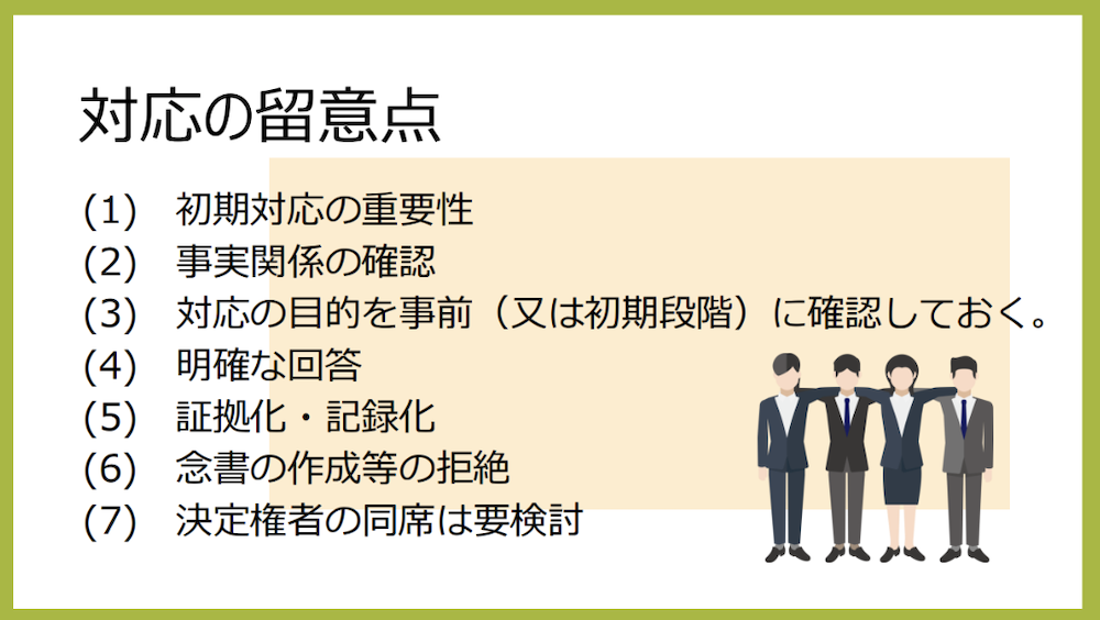 実際のカスハラ研修で利用した資料の一部「カスハラ対応の留意点」
