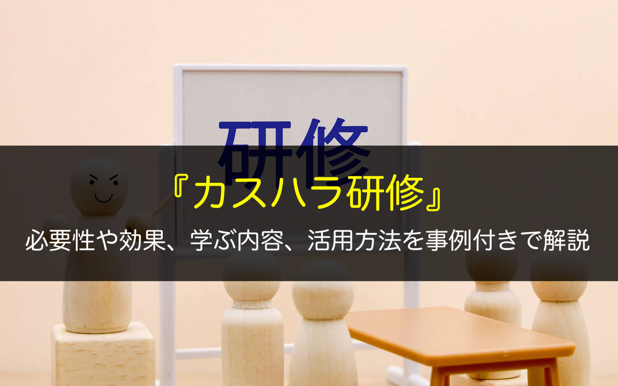カスハラ研修とは？必要性や効果、学ぶ内容、活用方法を事例付きで解説