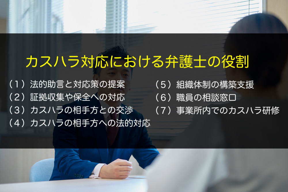 カスハラ対応における弁護士の役割は？