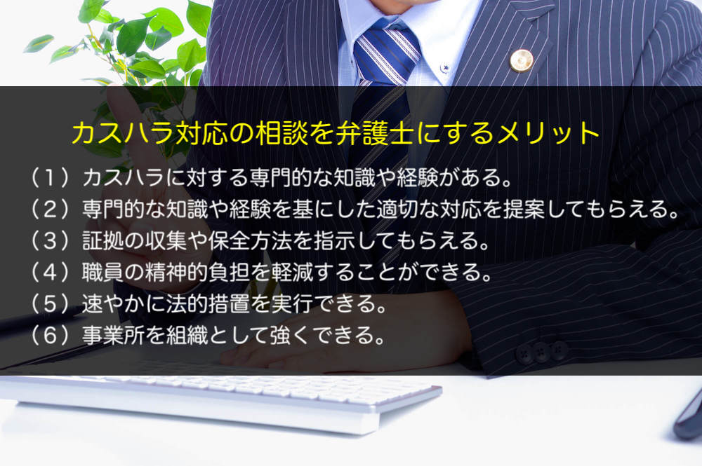 カスハラ対応の相談を弁護士にするメリットとは？