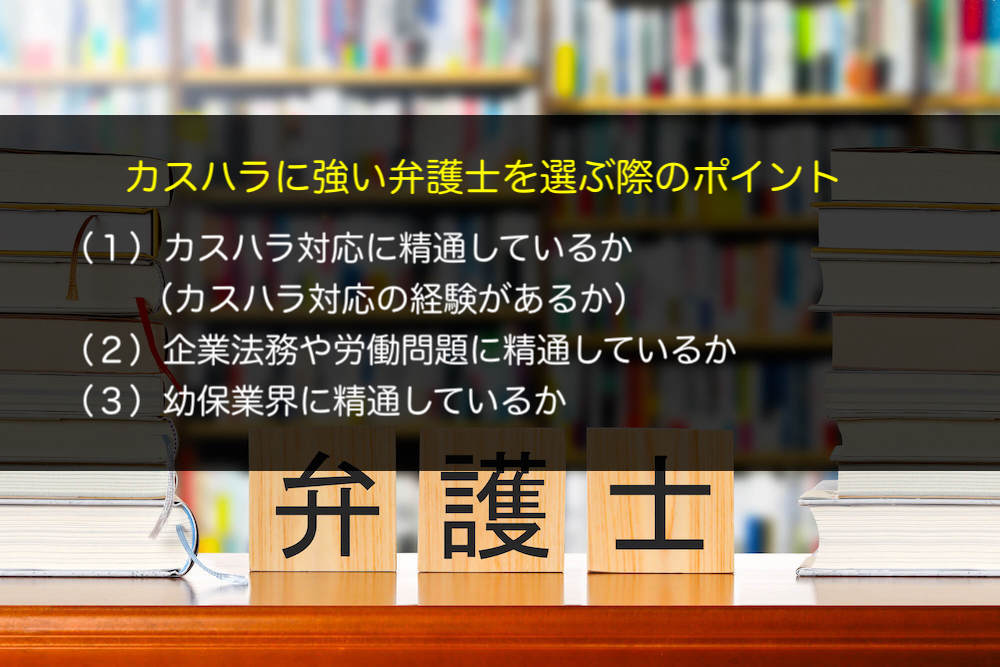 カスハラに強い弁護士を選ぶ際のポイントについて