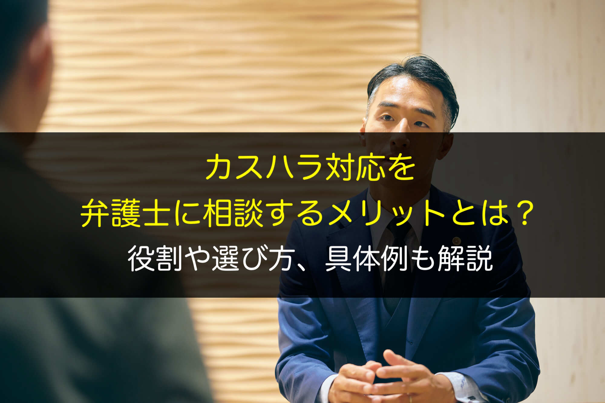 カスハラ対応を弁護士に相談するメリットとは？役割や選び方、具体例も解説