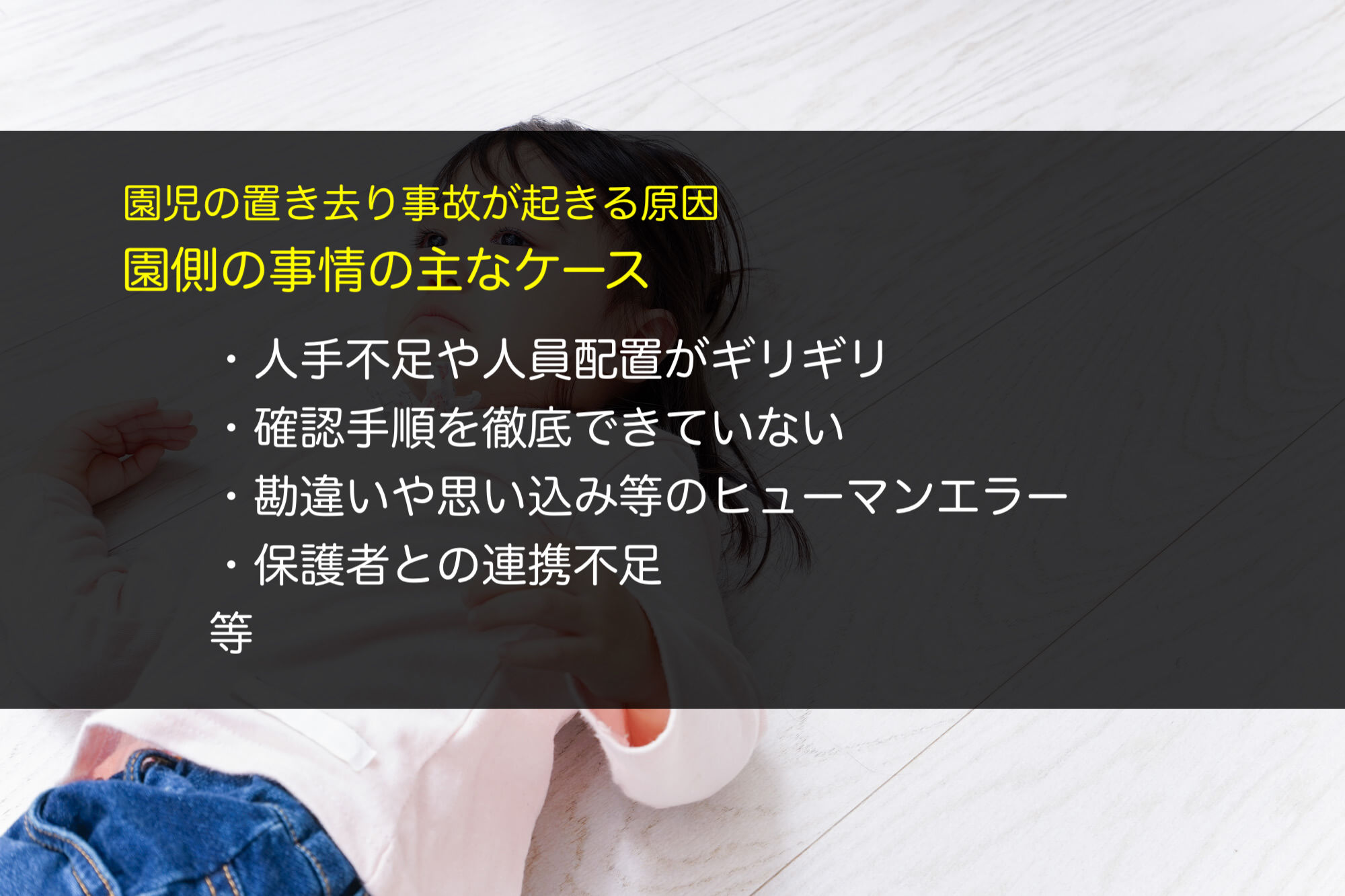 園側の事情で園児の置き去り事故が発生するケース
