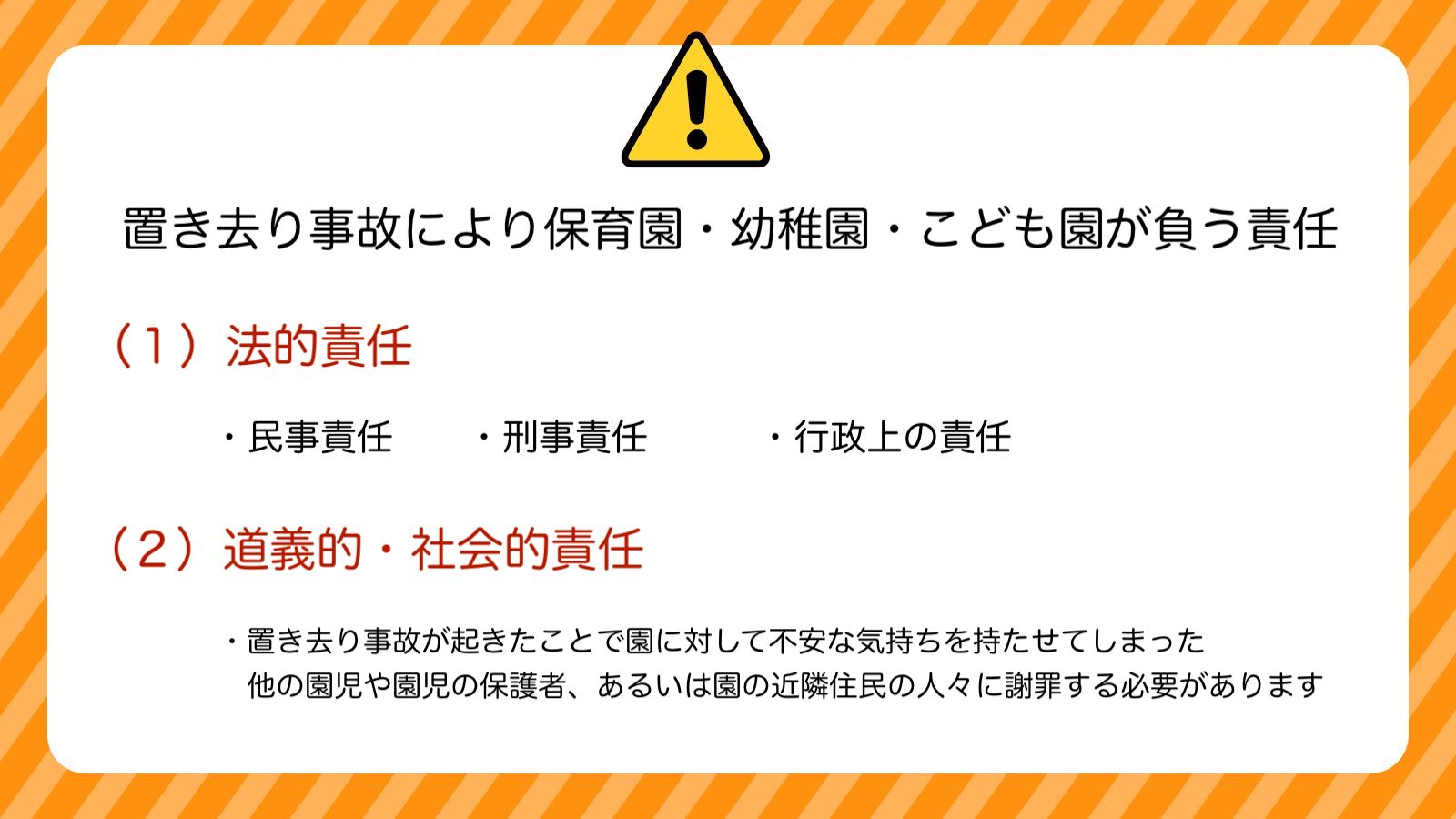 置き去り事故により保育園・幼稚園・こども園が負う責任