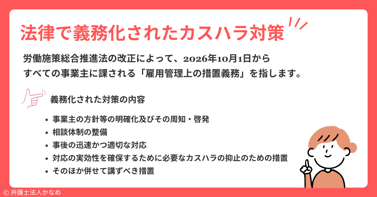 法律で義務化されたカスハラ対策