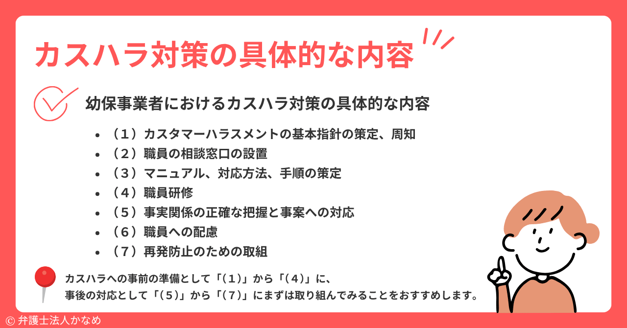 幼保事業者として取り組むべきカスハラ対策の具体的な内容