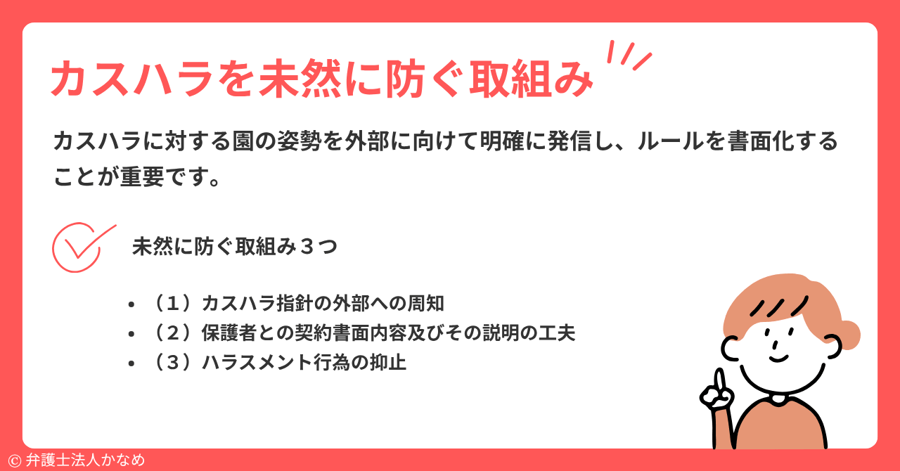 カスタマーハラスメントを未然に防ぐ取組み
